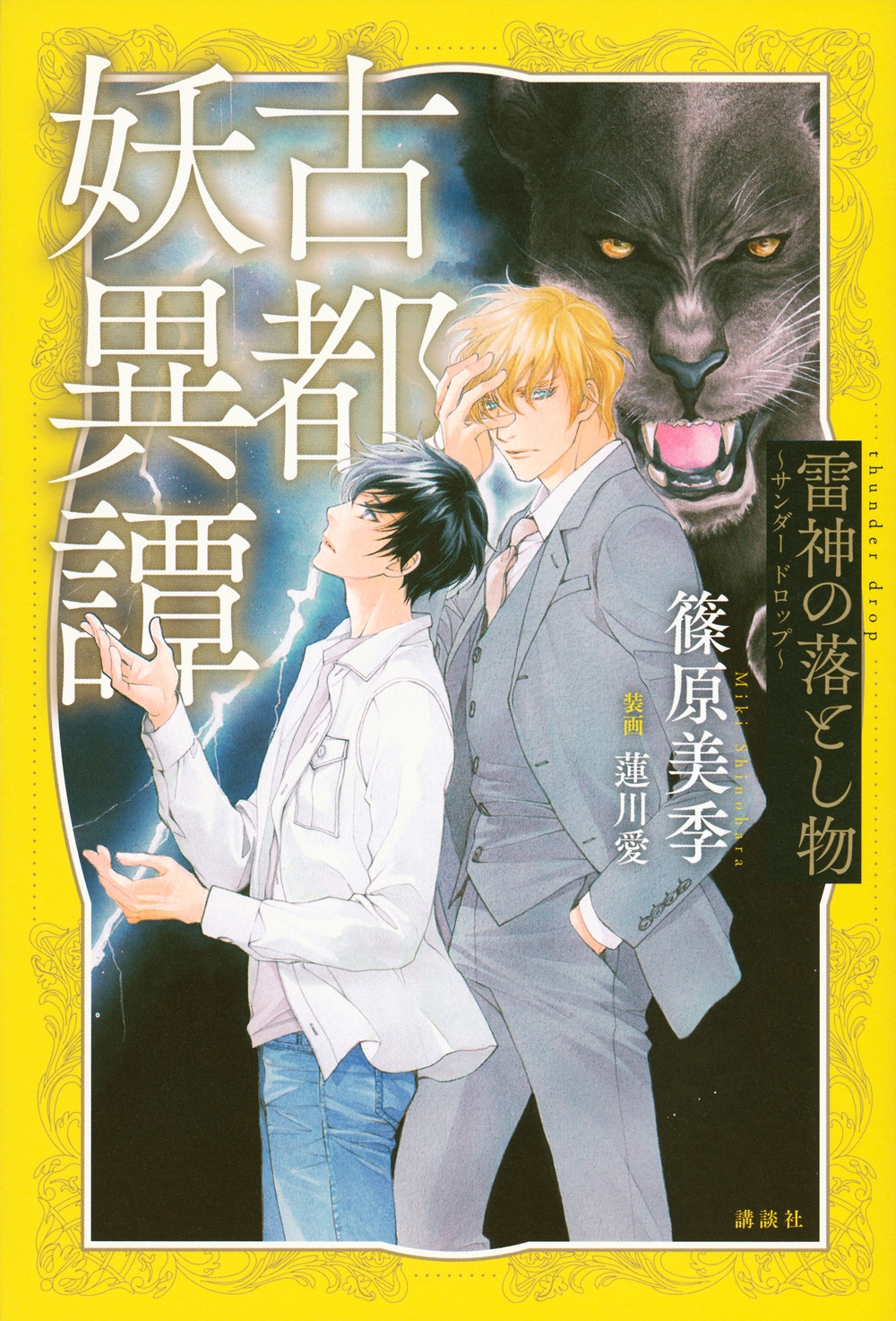 古都妖異譚 雷神の落とし物～サンダードロップ～