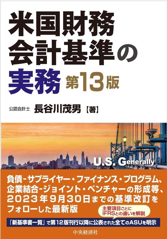 長谷川茂男/米国財務会計基準の実務 第13版