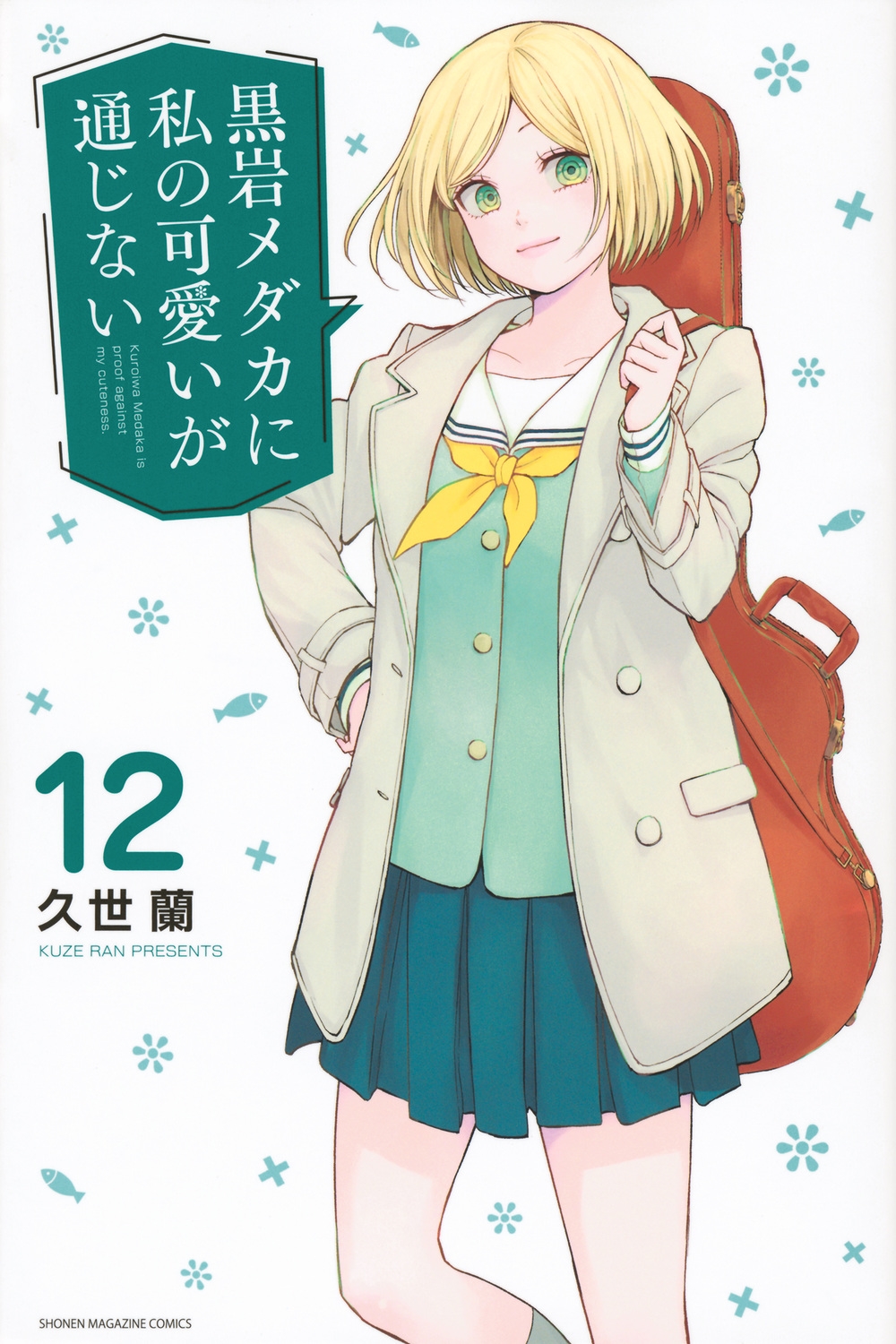 Amazon.co.jp: 黒岩メダカに私の可愛いが通じない（18） (週刊