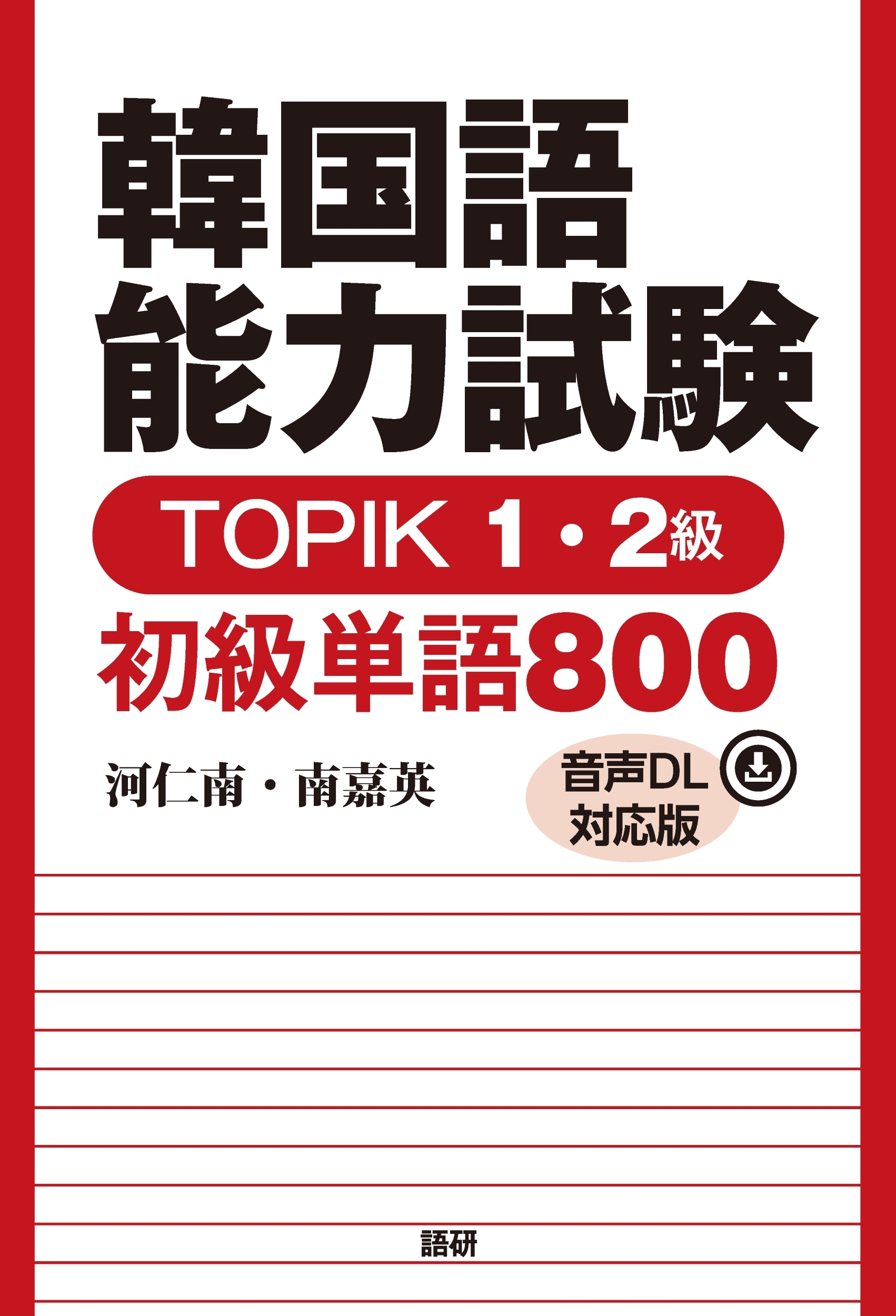 Ͽ/ڹǽϻTOPIK12 ñ800ڲDLбǡ[9784876153909]