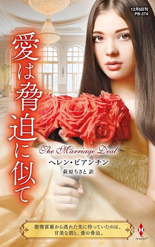 愛は脅迫に似て ハーレクイン・プレゼンツ作家シリーズ別冊 PB 374 愛は脅迫に似て ハーレクイン・プレゼンツ作家シリーズ別冊 PB 374