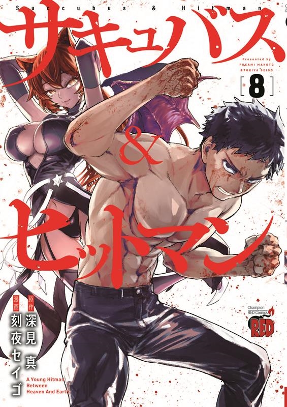 サキュバス&ヒットマン 8 8 チャンピオンREDコミックス