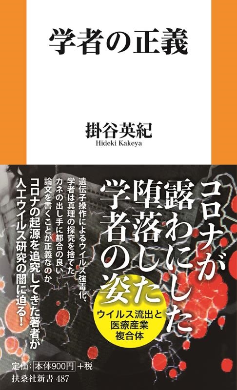 学者の正義 扶桑社新書 487 学者の正義 扶桑社新書 487