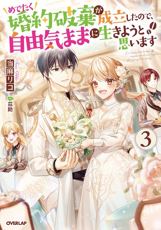めでたく婚約破棄が成立したので、自由気ままに生きようと思いま OVERLAP NOVELS f めでたく婚約破棄が成立したので、自由気ままに生きようと思いま OVERLAP NOVELS f
