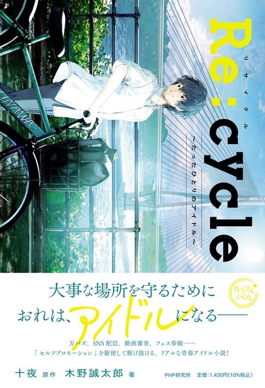 Re:cycle たったひとりのアイドル カラフルノベル Re:cycle たったひとりのアイドル カラフルノベル