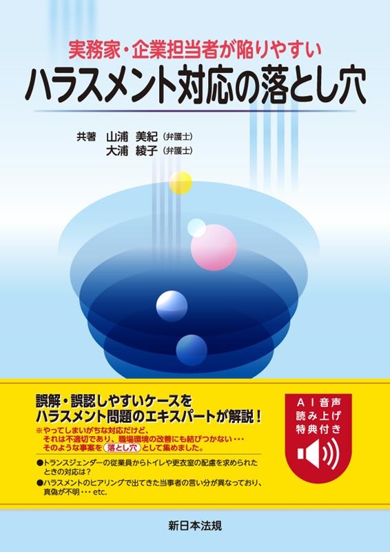実務家・企業担当者が陥りやすいハラスメント対応の落とし穴 実務家・企業担当者が陥りやすいハラスメント対応の落とし穴