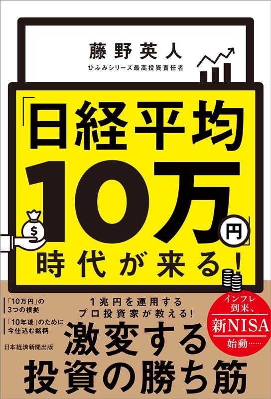 「日経平均10万円」時代が来る!