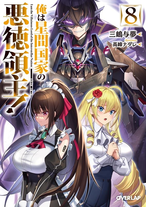 俺は星間国家の悪徳領主! 8 オーバーラップ文庫 み 04-10 俺は星間国家の悪徳領主! 8 オーバーラップ文庫 み 04-10