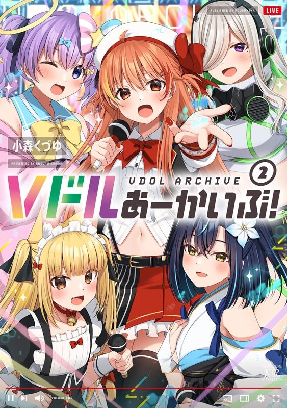 Vドルあーかいぶ! 2 まんがタイムKRコミックス Vドルあーかいぶ! 2 まんがタイムKRコミックス