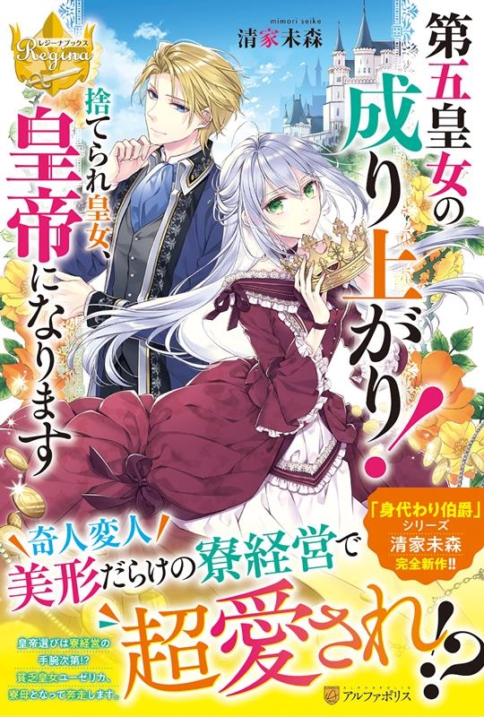 第五皇女の成り上がり! 捨てられ皇女、皇帝になります レジーナブックス