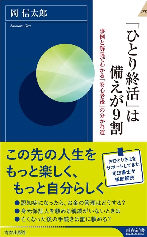 「ひとり終活」は備えが9割 事例と解説でわかる「安心老後」の分かれ道 青春新書インテリジェンス PI 688 「ひとり終活」は備えが9割 事例と解説でわかる「安心老後」の分かれ道 青春新書インテリジェンス PI 688