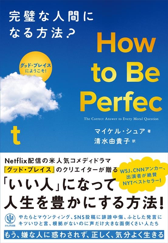 How to Be Perfect 完璧な人間になる方法? How to Be Perfect 完璧な人間になる方法?