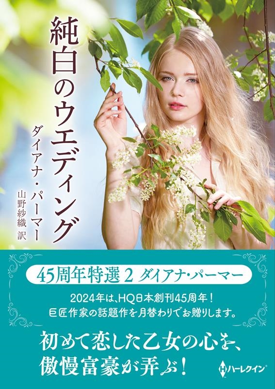 純白のウエディング ハーレクインSP文庫 HQSP 400