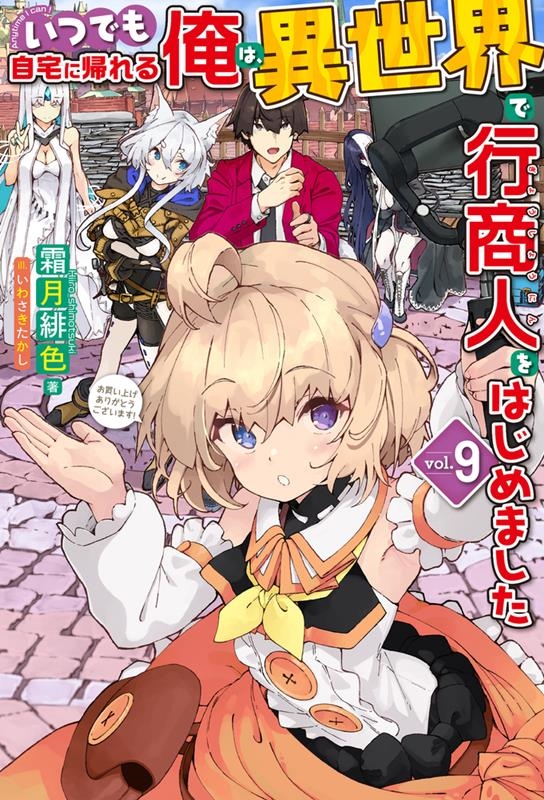 いつでも自宅に帰れる俺は、異世界で行商人をはじめました 9 HJ NOVELS HJN 47-09 いつでも自宅に帰れる俺は、異世界で行商人をはじめました 9 HJ NOVELS HJN 47-09