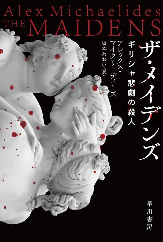 ザ・メイデンズ ギリシャ悲劇の殺人 ハヤカワ・ミステリ文庫 HMマ 19-1 ザ・メイデンズ ギリシャ悲劇の殺人 ハヤカワ・ミステリ文庫 HMマ 19-1