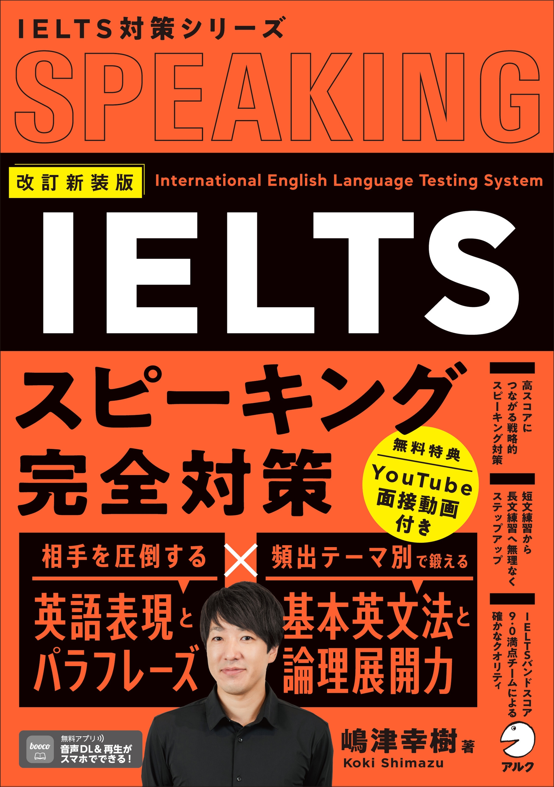 IELTSスピーキング完全対策 改訂新装版
