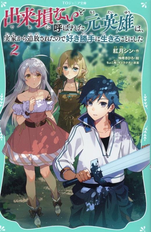 出来損ないと呼ばれた元英雄は、実家から追放されたので好き勝手に生きることにした2 出来損ないと呼ばれた元英雄は、実家から追放されたので好き勝手に生きることにした2