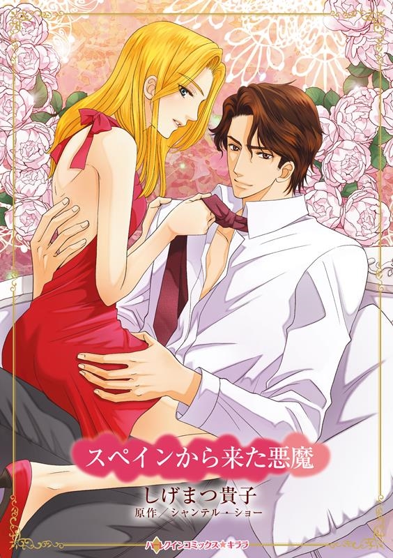 スペインから来た悪魔 ハーレクインコミックス・キララ CMK 1091