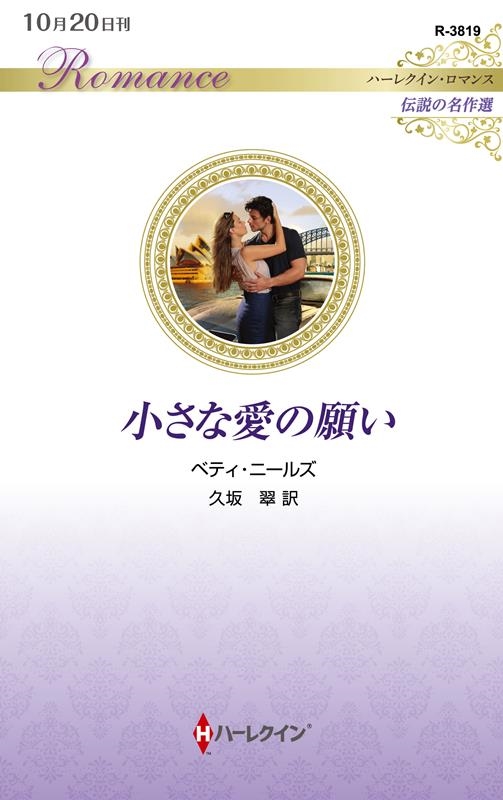 小さな愛の願い ハーレクイン・ロマンス R 3819