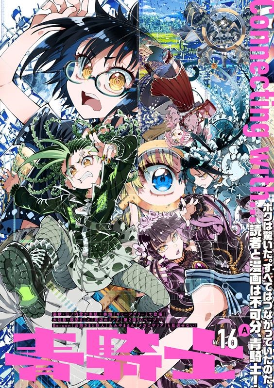 青騎士 第16A号 青騎士コミックス 青騎士 第16A号 青騎士コミックス