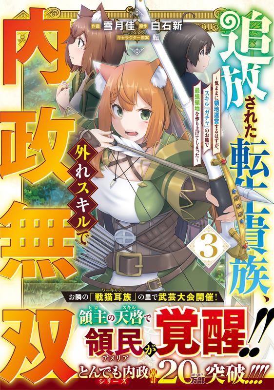 追放された転生貴族、外れスキルで内政無双 3 気ままに領地運営するはずが、スキル『ガチャ』のお陰で最強領地を作り上げてしまった グラストCOMICS ゆ 1-3