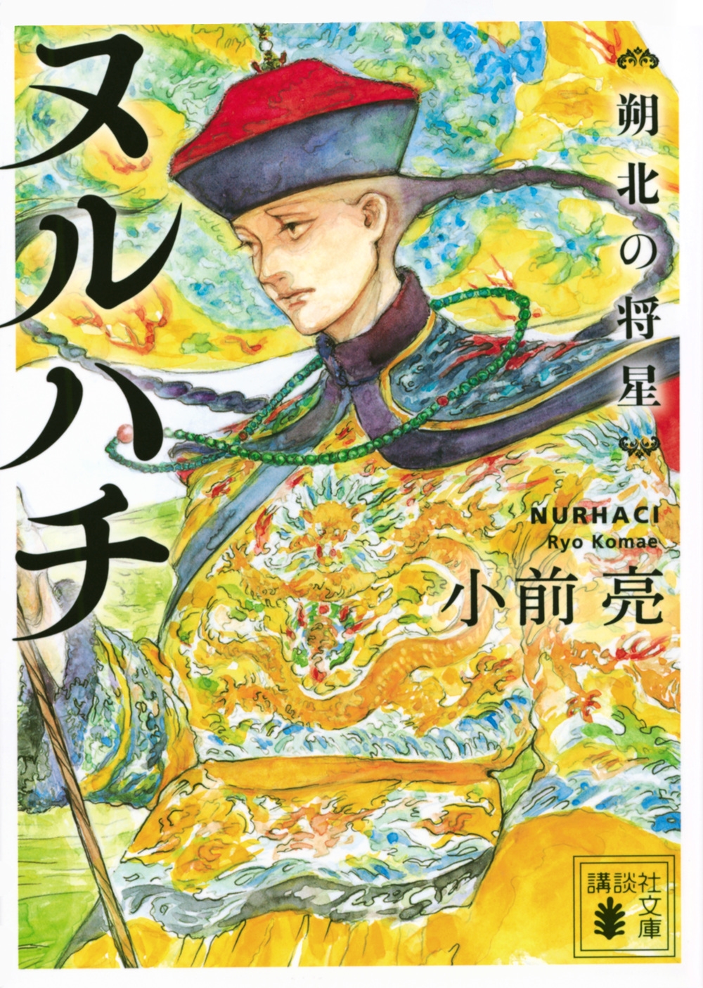 ヌルハチ 朔北の将星 講談社文庫 こ 72-11 ヌルハチ 朔北の将星 講談社文庫 こ 72-11