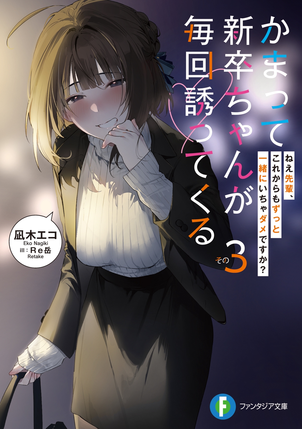 かまって新卒ちゃんが毎回誘ってくる その3 富士見ファンタジア文庫 な 5-3-3 かまって新卒ちゃんが毎回誘ってくる その3 富士見ファンタジア文庫 な 5-3-3