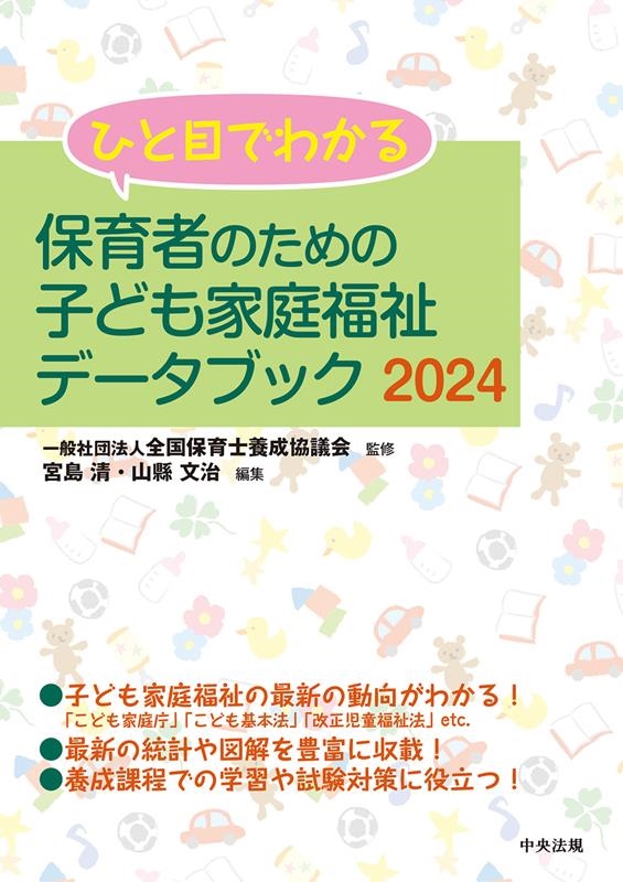 ひと目でわかる保育者のための子ども家庭福祉データブック 20 ひと目でわかる保育者のための子ども家庭福祉データブック 20
