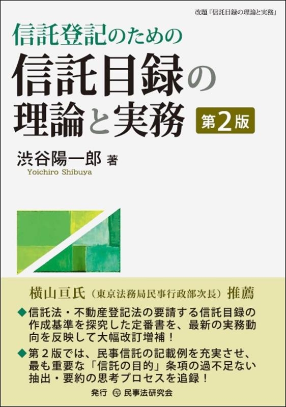 渋谷陽一郎/信託登記のための信託目録の理論と実務 第2版