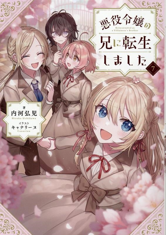 悪役令嬢の兄に転生しました 7 悪役令嬢の兄に転生しました 7