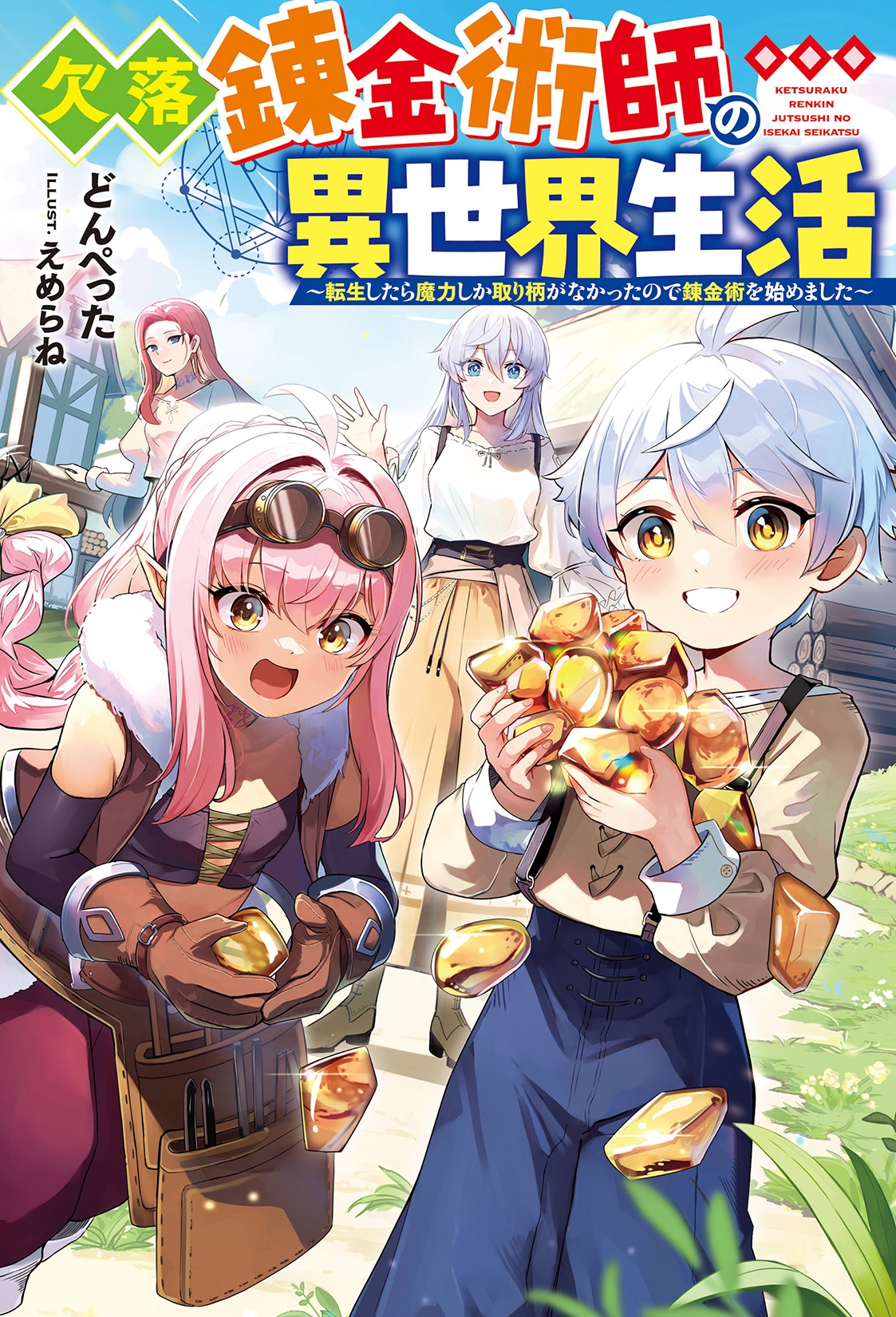 欠落錬金術師の異世界生活~転生したら魔力しか取り柄がなかったので錬金術を始めました~ 欠落錬金術師の異世界生活~転生したら魔力しか取り柄がなかったので錬金術を始めました~