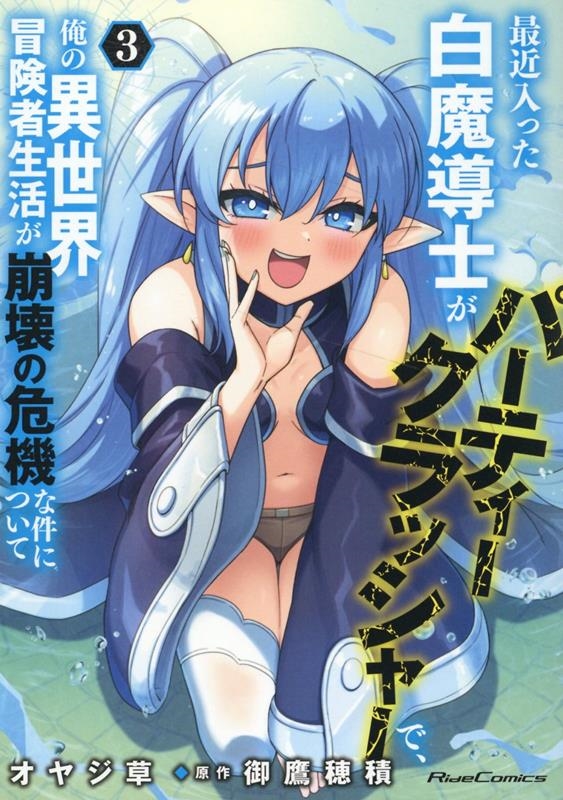 最近入った白魔導士がパーティークラッシャーで、俺の異世界冒険 Ride Comics 最近入った白魔導士がパーティークラッシャーで、俺の異世界冒険 Ride Comics