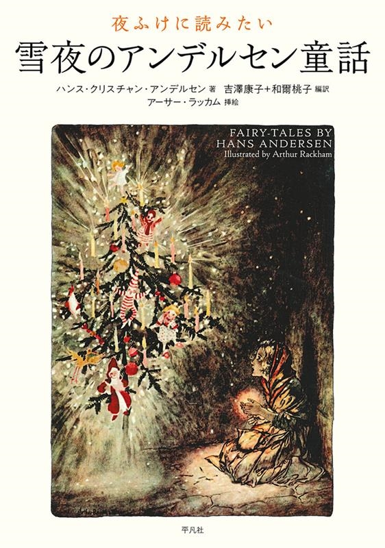夜ふけに読みたい雪夜のアンデルセン童話 夜ふけに読みたい雪夜のアンデルセン童話