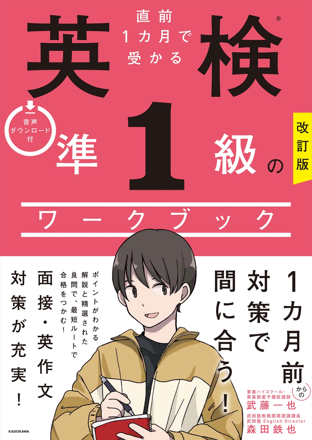 直前1カ月で受かる英検準1級のワークブック 改訂版