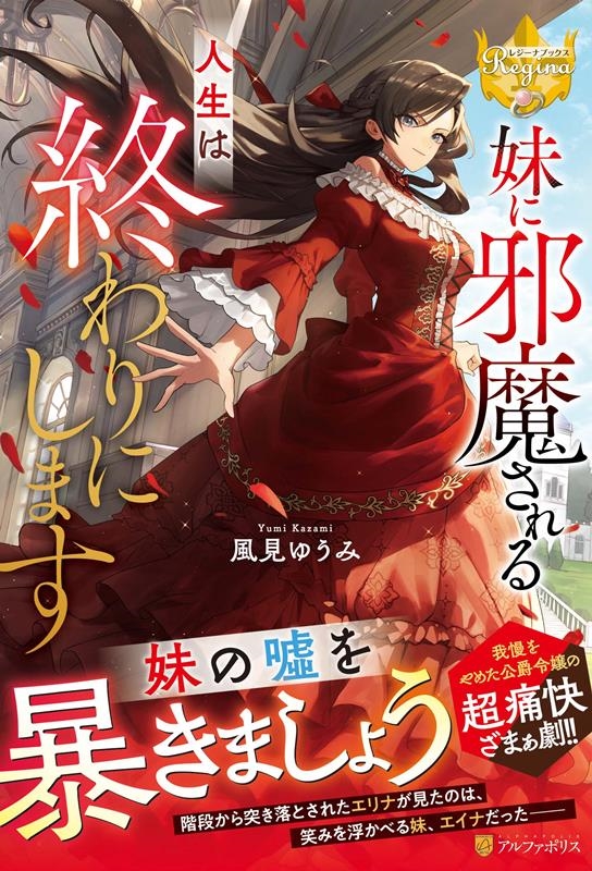 妹に邪魔される人生は終わりにします レジーナブックス