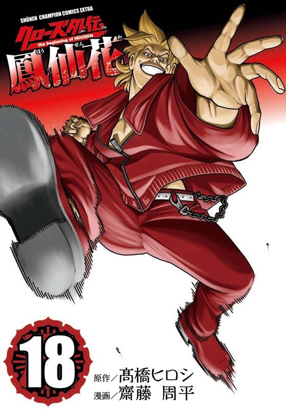 クローズ外伝 鳳仙花 the beginning of HO 少年チャンピオンコミックス