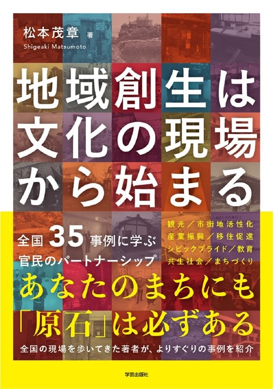 地域創生は文化の現場から始まる 全国35事例に学ぶ官民のパートナーシップ