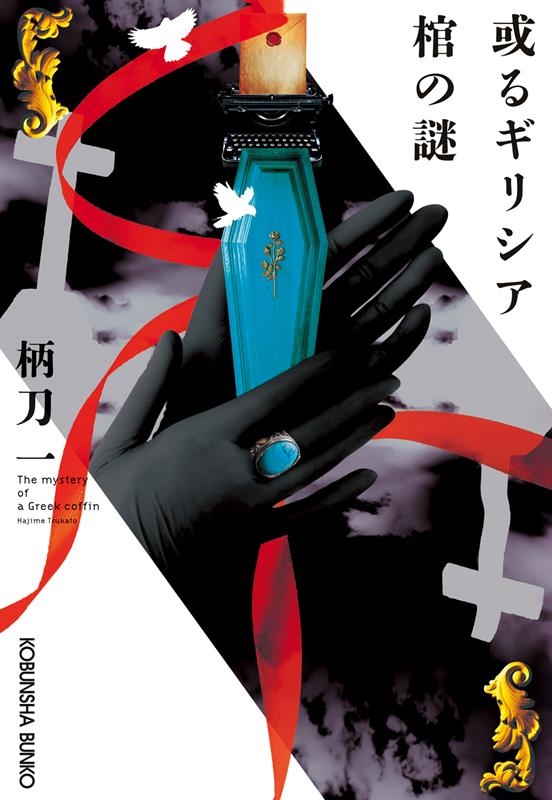 或るギリシア棺の謎 光文社文庫 つ 12-17