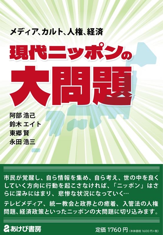 現代ニッポンの大問題 メディア、カルト、人権、経済 現代ニッポンの大問題 メディア、カルト、人権、経済