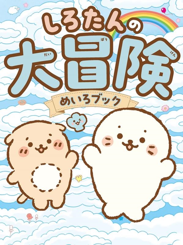 しろたんの大冒険めいろブック しろたんの大冒険めいろブック