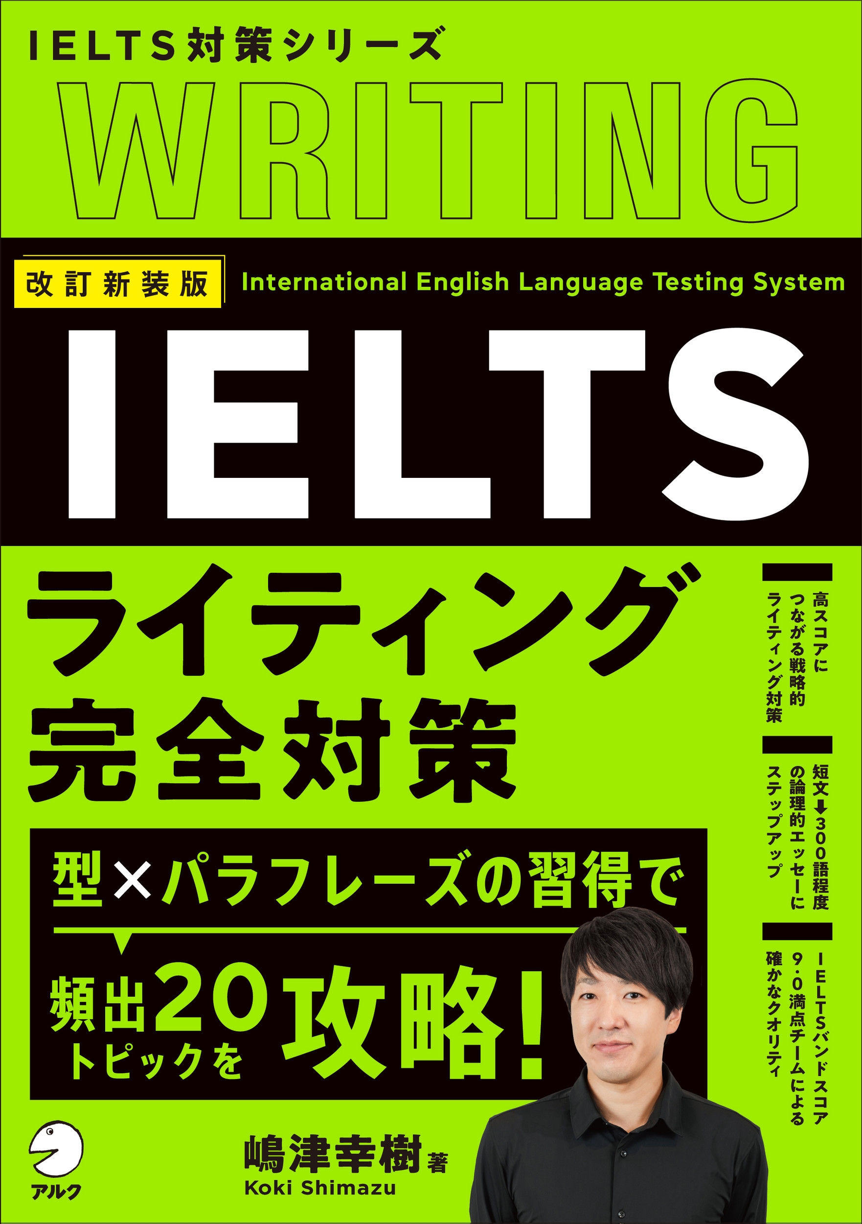 IELTSライティング完全対策 改訂新装版