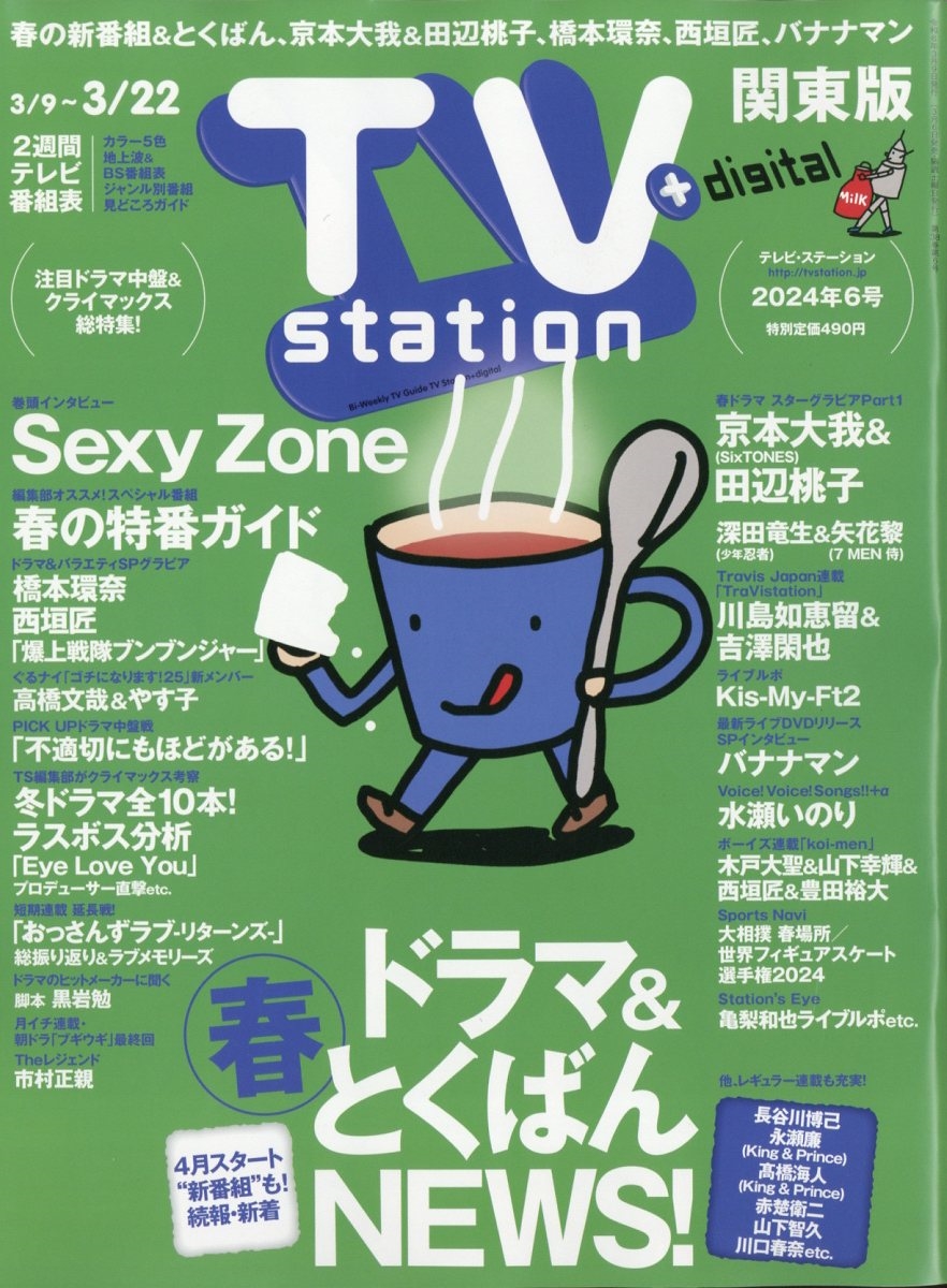TV Station (テレビ・ステーション) 関東版 2024年 3/9号 [雑誌]