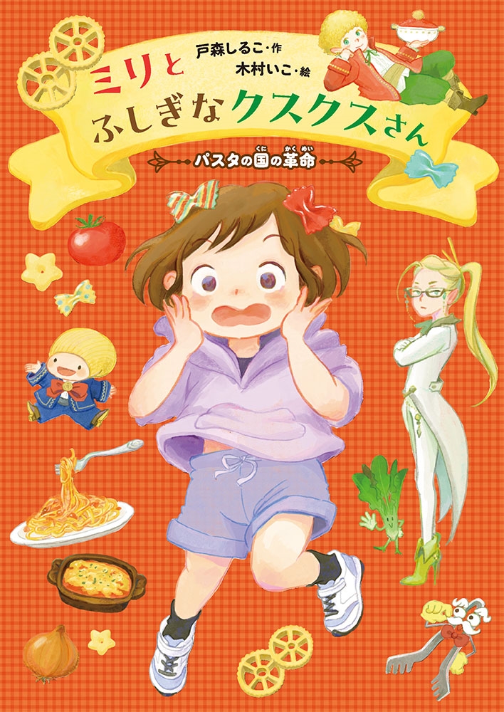 ミリとふしぎなクスクスさん ~パスタの国の革命~ ミリとふしぎなクスクスさん ~パスタの国の革命~