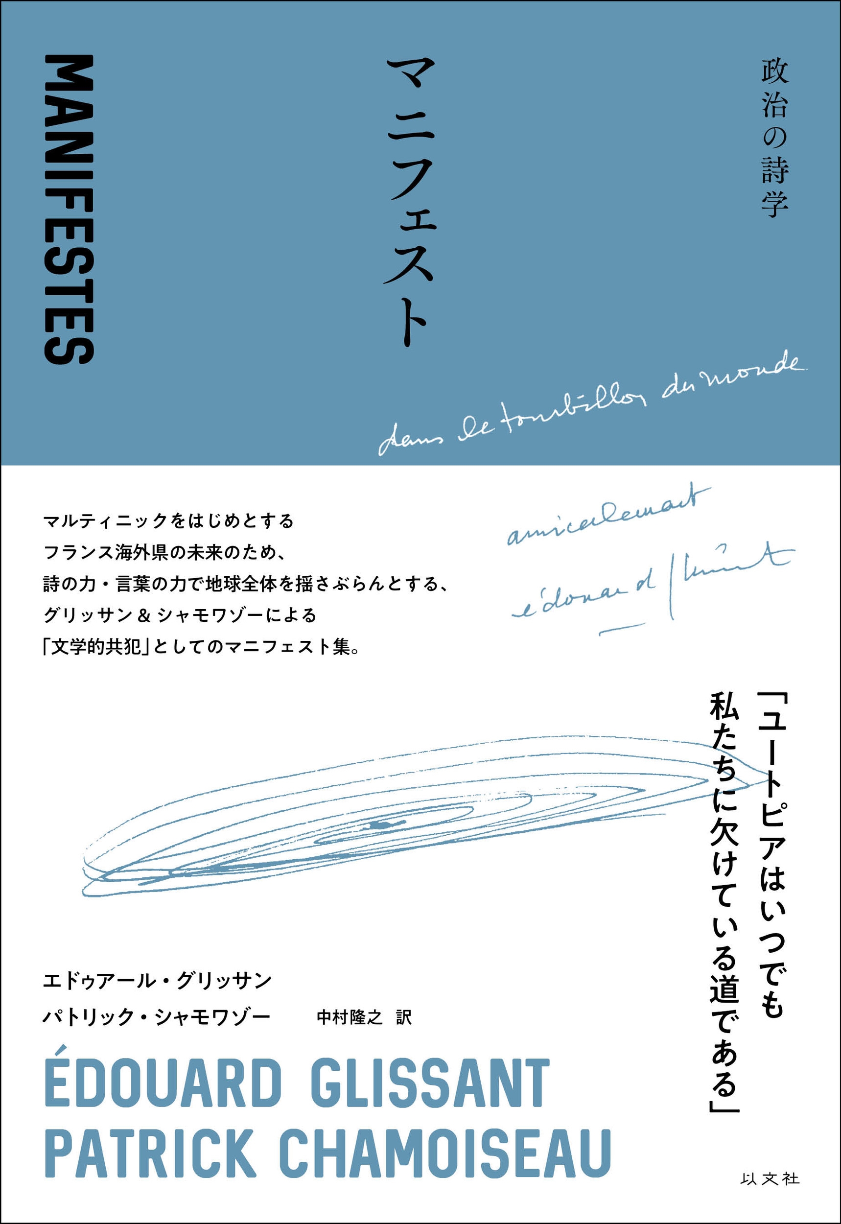 マニフェスト 政治の詩学 マニフェスト 政治の詩学