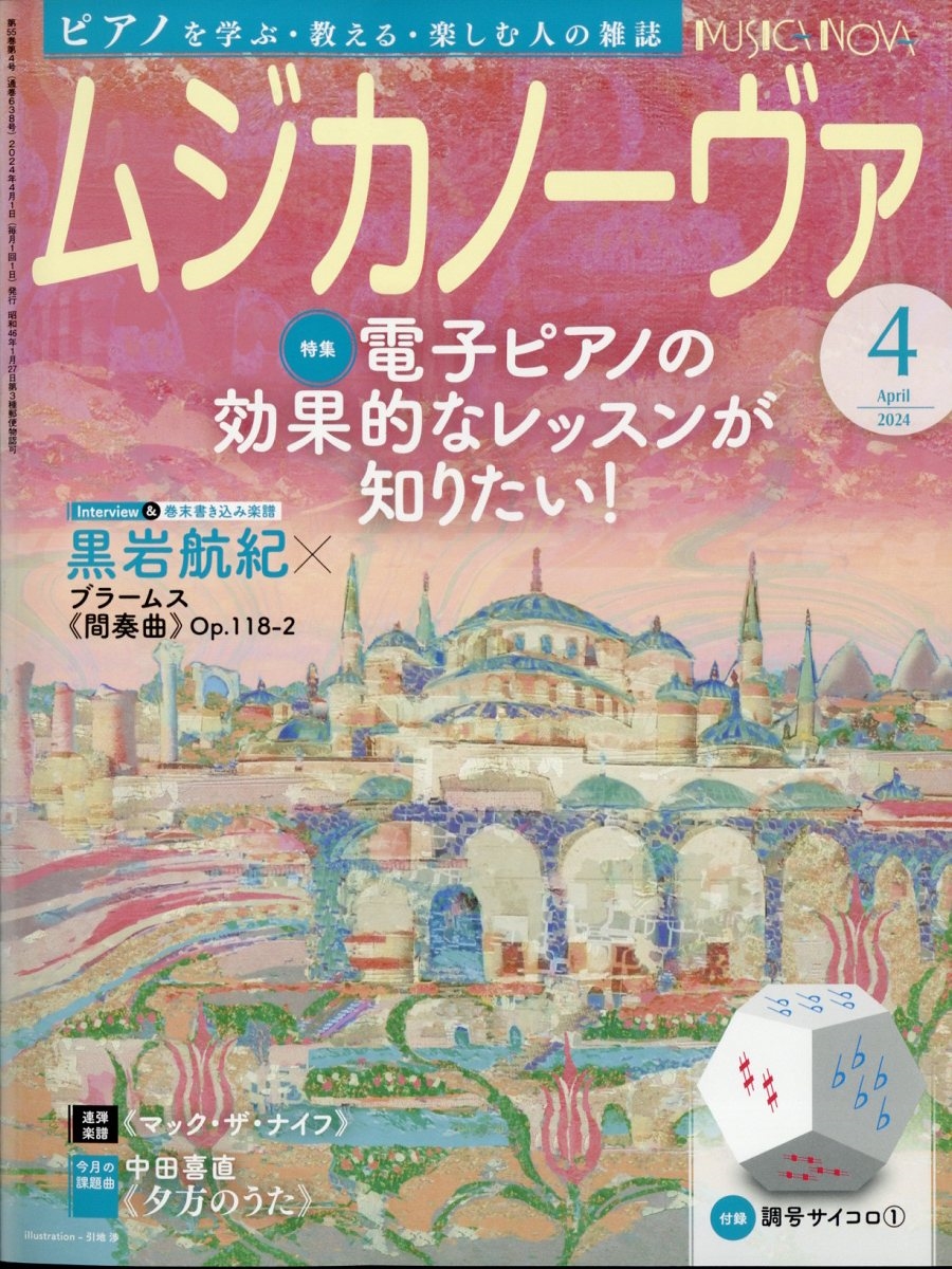 MUSICA NOVA (ムジカ ノーヴァ) 2024年 04月号 [雑誌]