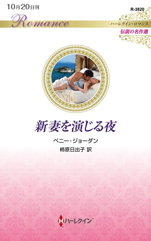 新妻を演じる夜 ハーレクイン・ロマンス R 3820 新妻を演じる夜 ハーレクイン・ロマンス R 3820