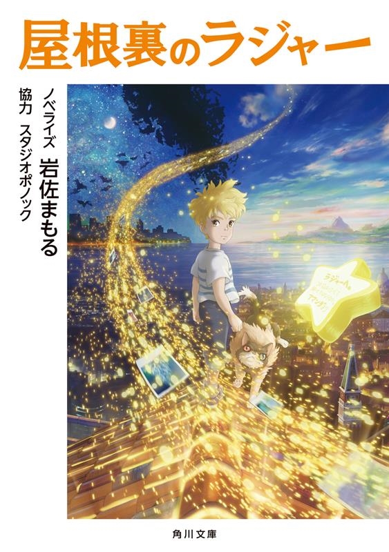 屋根裏のラジャー 角川文庫 ん 56-1 屋根裏のラジャー 角川文庫 ん 56-1