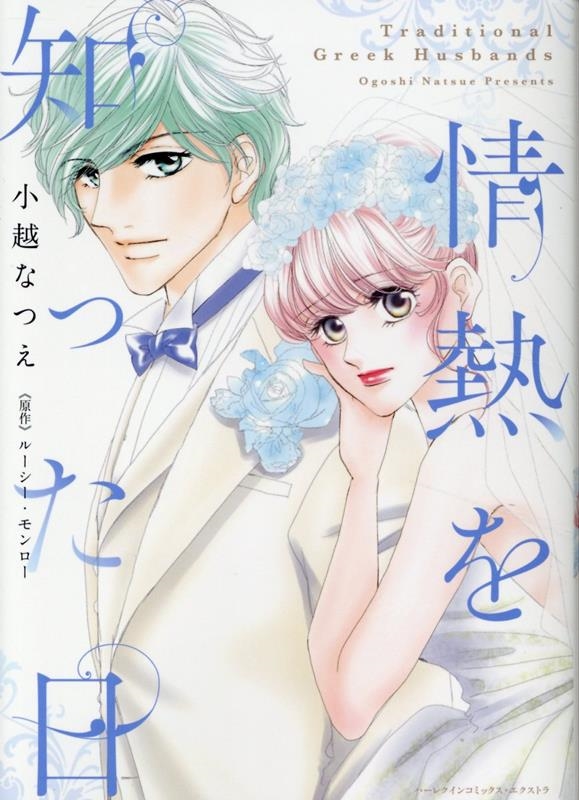 情熱を知った日 ハーレクインコミックス・エクストラ CMEX 33 情熱を知った日 ハーレクインコミックス・エクストラ CMEX 33