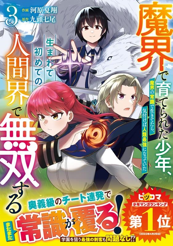 魔界で育てられた少年、生まれて初めての人間界で無双する 3 魔界の常識で生きてたら、気付けば人類最強になっていた グラストCOMICS か 2-3 魔界で育てられた少年、生まれて初めての人間界で無双する 3 魔界の常識で生きてたら、気付けば人類最強になっていた グラストCOMICS か 2-3