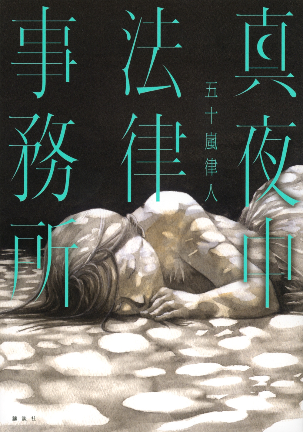 真夜中法律事務所 真夜中法律事務所